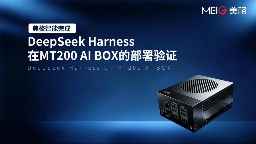 美格智能完成 DeepSeek Harness 在 MT200 AI BOX 的部署验证，端侧 AI 能力边界将重新定义