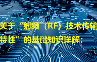 关于“射频（RF）技术传输特性”的基础知识详解；