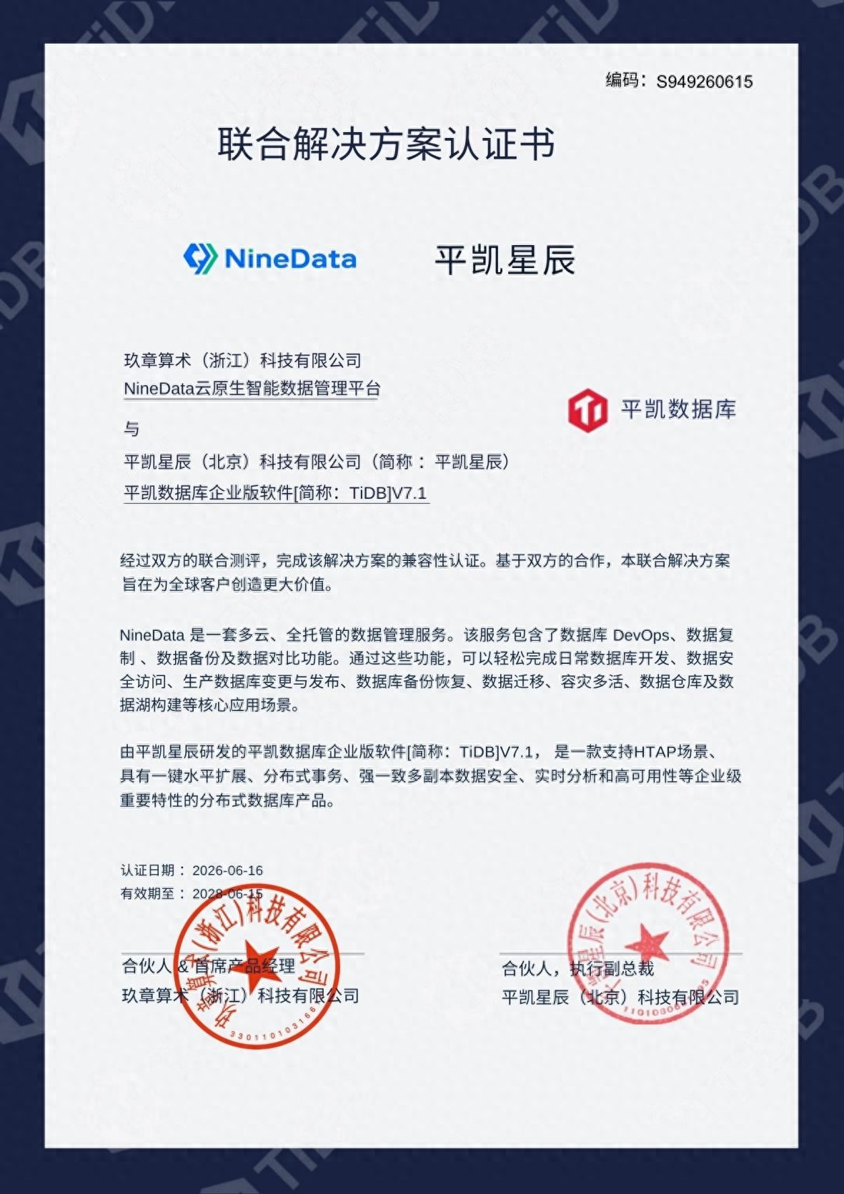 玖章算术 NineData 与平凯数据库达成兼容性认证