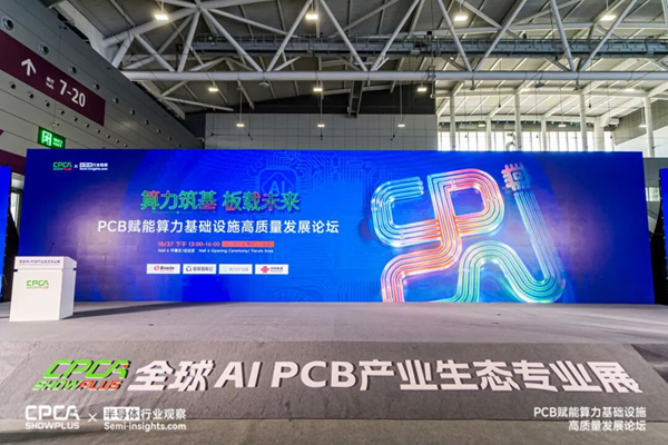 AI算力持续扩张,高端PCB凭什么成为关键一环?丨算力筑基·板载未来论坛圆满落幕