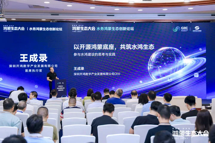 深开鸿CEO王成录：以开源鸿蒙底座，共筑水鸿生态