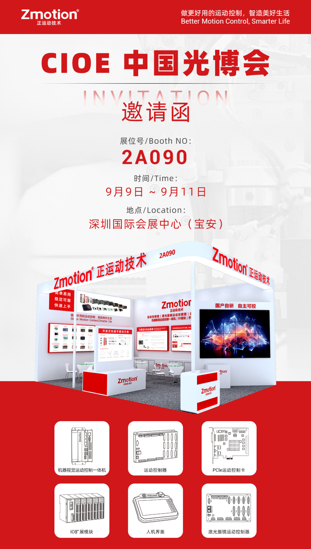中国光博会正运动技术邀请函.png