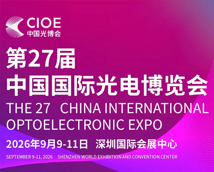 第27届中国国际光电博览会.webp