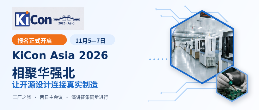 报名开启｜KiCon Asia 2026 相聚华强北，让开源设计连接真实制造