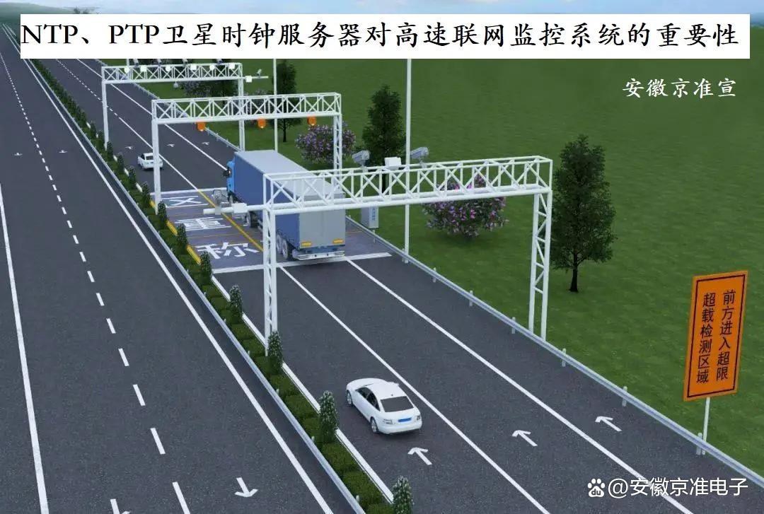 PTP时间同步服务器：安徽京准筑牢高速联网收费系统建设