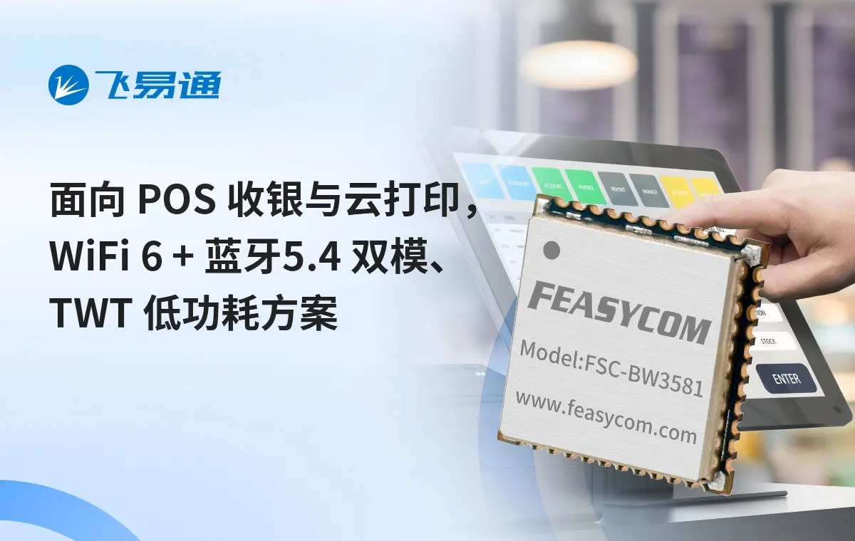 主控板空间不够？看这颗双频Wi-Fi 6与蓝牙5.4一体模组的接口与天线配置