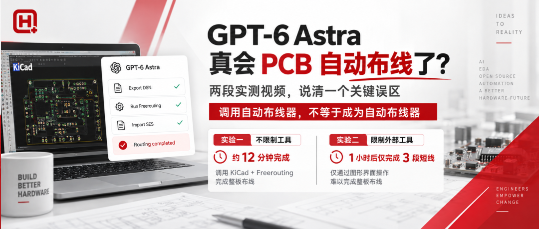GPT-6 Astra 真会 PCB 自动布线了？实测 说清一个关键误区