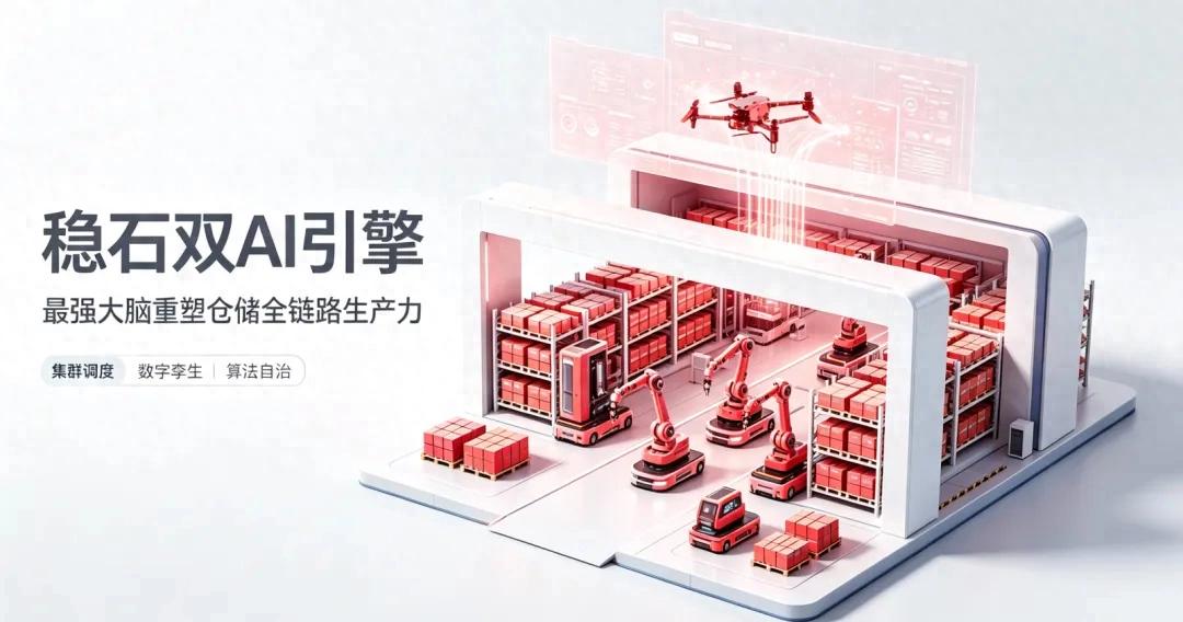 稳石双AI引擎，智慧仓储“最强大脑” 重塑全链路生产力