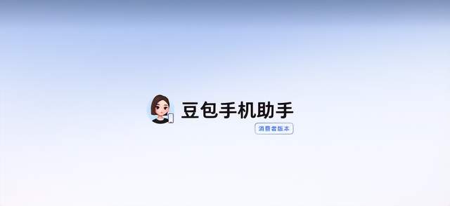 豆包手机助手消费者版，发了