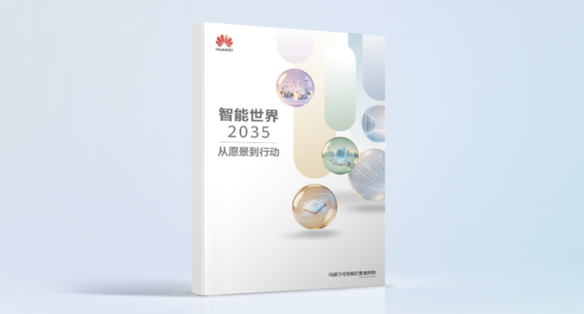 AI广厦的施工蓝图：读懂《智能世界2035》