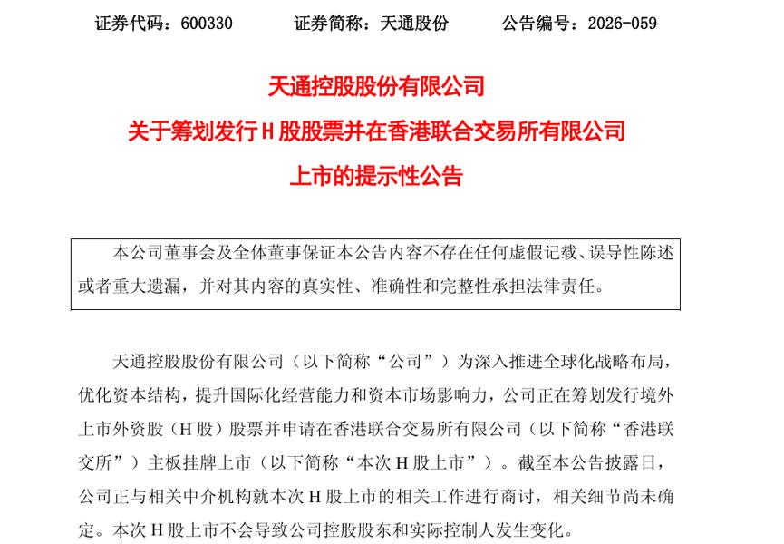 牵手时代电气，天通股份冲刺港股IPO！