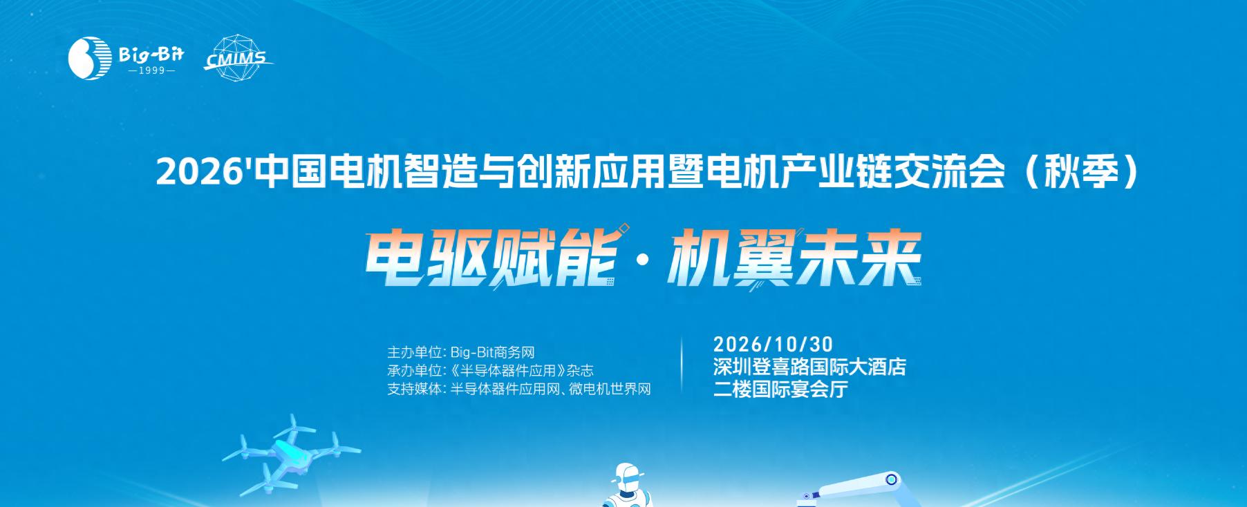2026中国电机智造与创新应用暨电机产业链交流会(秋季)