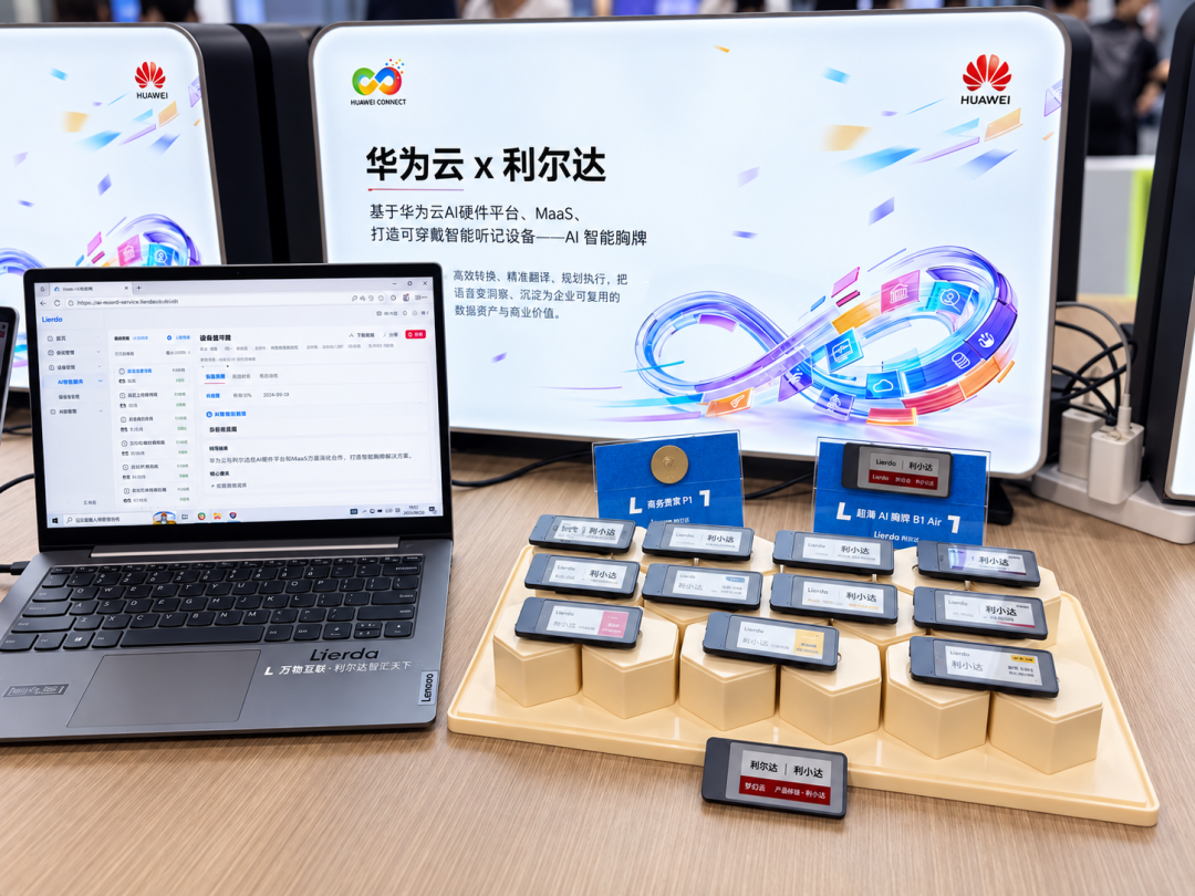 利尔达发布超薄AI听记胸牌与徽章,携手华为云推动AI深入一线业务场景