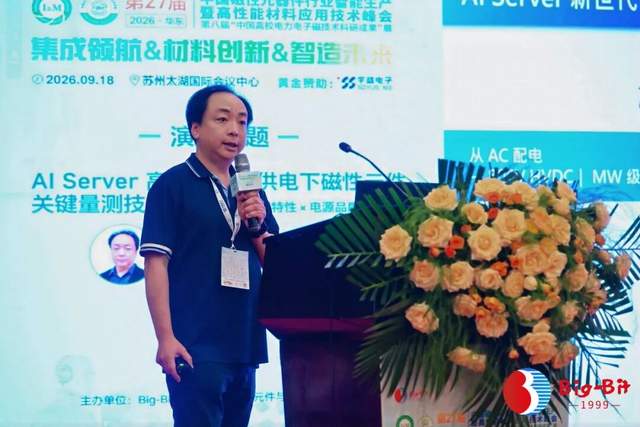 第27届磁性元器件行业峰会精彩回顾