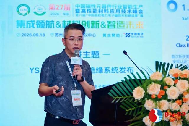 第27届磁性元器件行业峰会精彩回顾