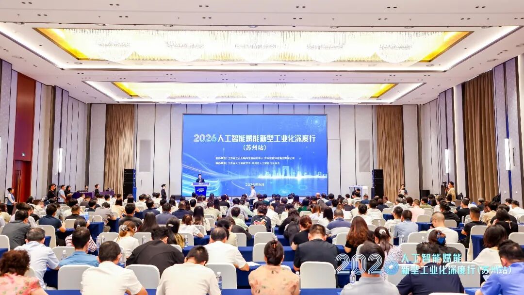 阿丘科技受邀参加人工智能赋能新型工业化深度行（苏州站）活动，并入选高质量数据集清单