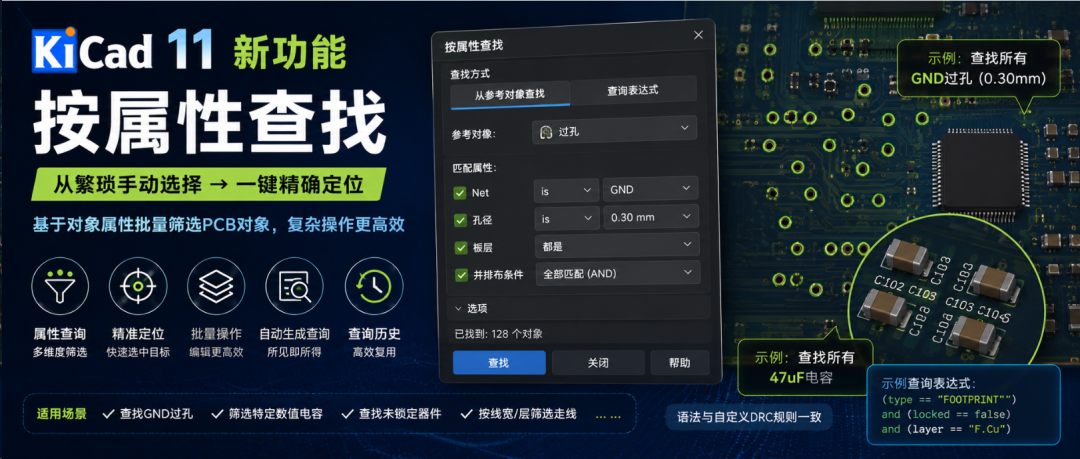 KiCad 11 新功能速递（五）：按属性查找，让 PCB 批量选择像筛数据库一样简单
