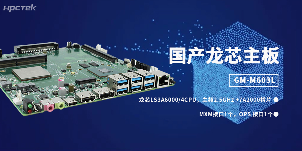 国产OPS主板新力量，赋能智慧教育与信创终端落地