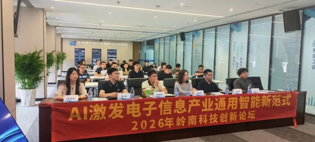 2026岭南科技创新论坛圆满落幕,共探AI激发电子信息产业通用智能新范式