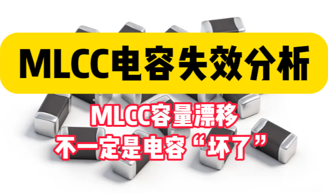 MLCC失效分析完整指南：常见失效模式、分析方法与案例解读