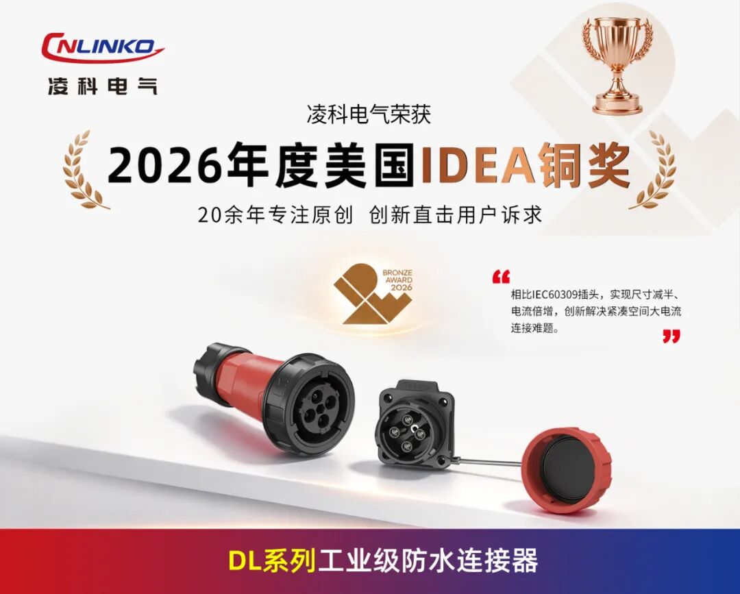 凌科双系列斩获2026美国IDEA铜奖 | 从用户场景痛点出发，创新解决连接技术难题