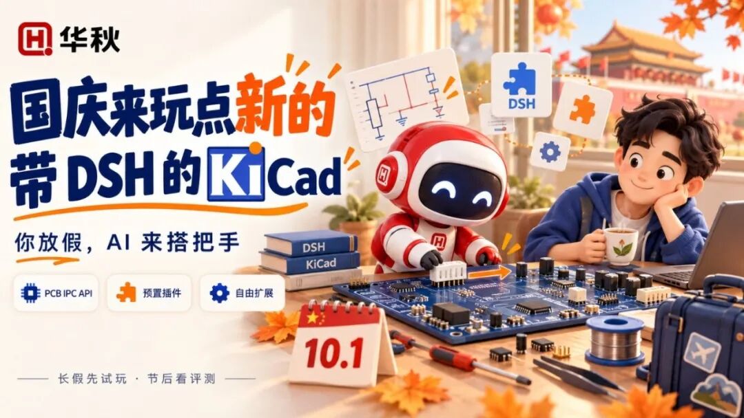 国庆不休息？让 AI 上班，一起来玩带 DSH 的 KiCad