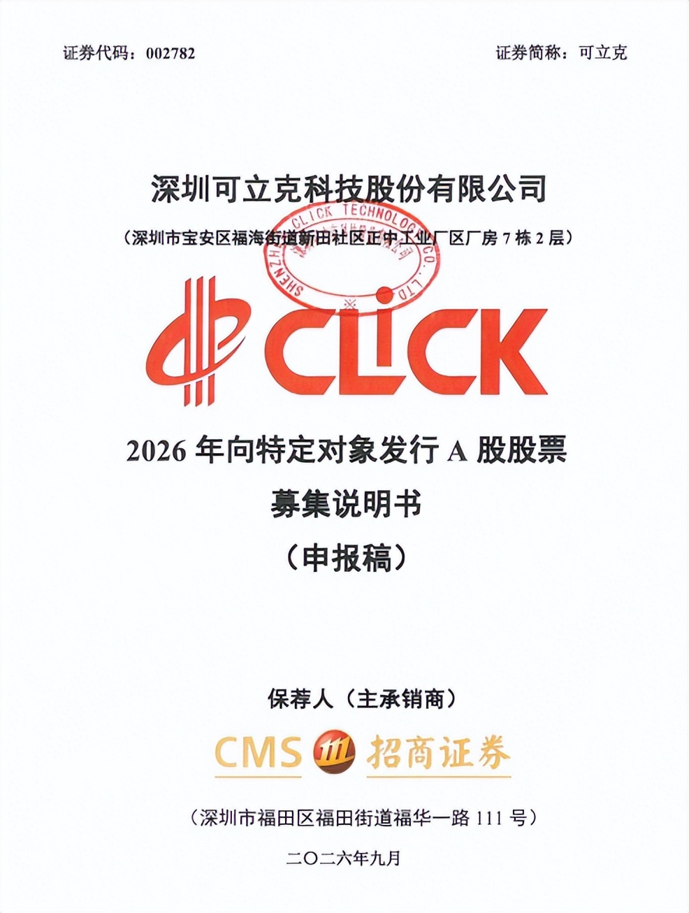 可立克募资6.5亿获受理，AI算力电源！