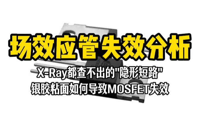 场效应管失效分析：X-Ray查不出的银胶短路案例复盘