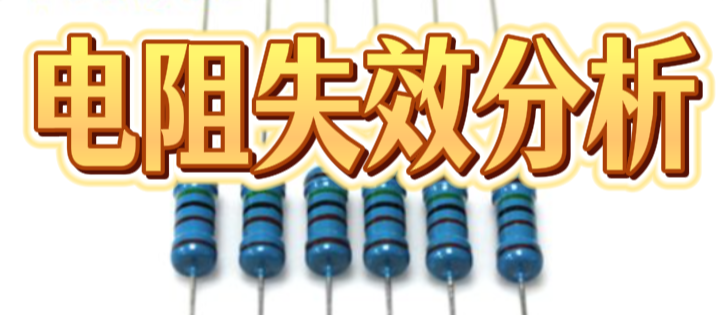 金属膜电阻失效分析:从1000Ω到17MΩ的真实案例,拆解7类失效模式与检测路径