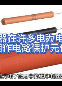 緩沖電阻器在許多電力電子應(yīng)用中用作電路保護(hù)元件