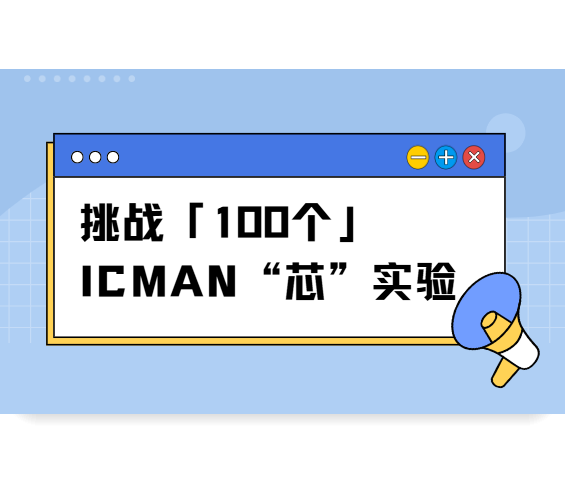 挑戰(zhàn)100個ICMAN“芯”實驗