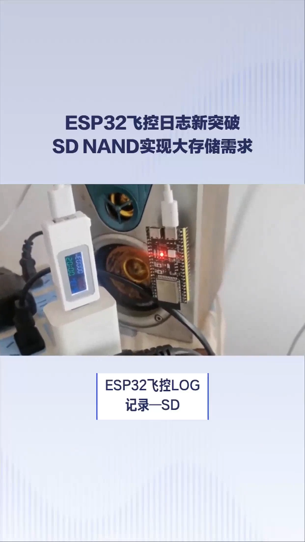 ESP32應(yīng)用教程—SD NAND如何記錄飛控LOG#SDNAND #硬件 #存儲芯片 