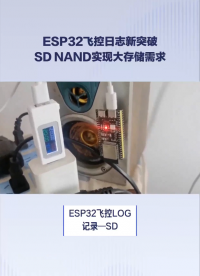 ESP32應(yīng)用教程—SD NAND如何記錄飛控LOG#SDNAND #硬件 #存儲芯片 