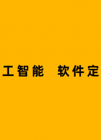 鴻道新型工業(yè)操作系統(tǒng)  承載人工智能 軟件定義控制#鴻道操作系統(tǒng)#工業(yè)操作系統(tǒng)
 