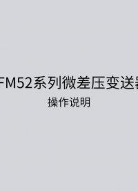 LFM52微差壓變送器