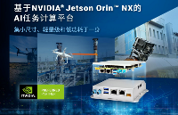 Neousys宸<b class='flag-5'>曜</b>发布轻量级无人机任务计算平台，搭载Jetson Orin NX