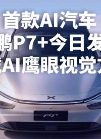 首款AI汽车小鹏P7+今日发布，搭载AI鹰眼视觉方案#AI汽车 #小鹏汽车 #P7+
 