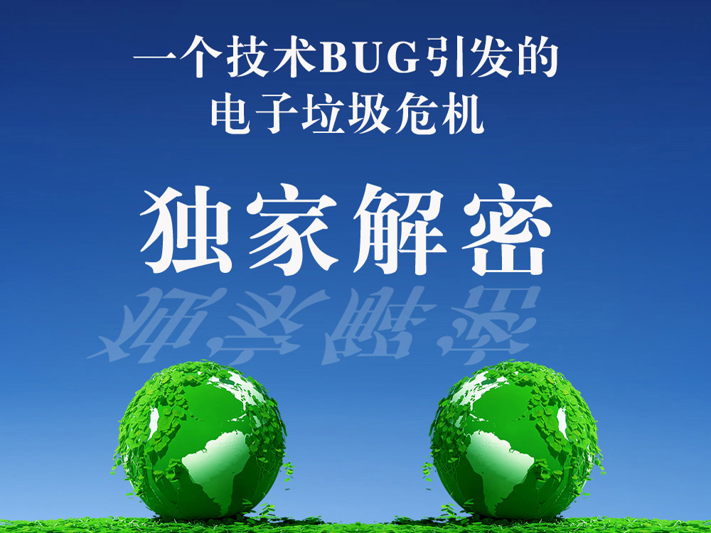 独家揭秘：一个技术BUG引发的全球性电子垃圾泛滥环保危机及解决之道
#电子垃圾 #生态环境 #技术BUG 
 