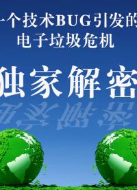 独家揭秘：一个技术BUG引发的全球性电子垃圾泛滥环保危机及解决之道
#电子垃圾 #生态环境 #技术BUG 
 