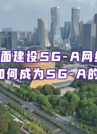 浙江電信“翼”路創(chuàng)新?，全面建設5G-A網(wǎng)絡，構(gòu)建AI時代數(shù)字底座