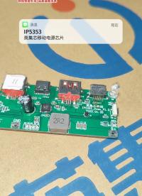 IP5353 英集芯移動電源芯片#電路知識 #芯片 #電路知識 #英集芯 