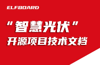 ElfBoard<b class='flag-5'>開源</b><b class='flag-5'>項(xiàng)目</b>|“<b class='flag-5'>智慧</b>光伏”<b class='flag-5'>開源</b><b class='flag-5'>項(xiàng)目</b>技術(shù)文檔