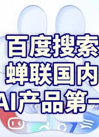 機(jī)構(gòu):百度搜索蟬聯(lián)國(guó)內(nèi)AI產(chǎn)品第一,連續(xù)3個(gè)月增長(zhǎng)#百度 #AI #文心一言
 