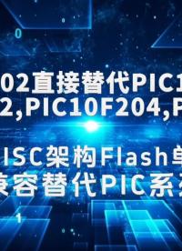 EN8F202直接替代微芯PIC10F200，PIC10F202，PIC10F204，PIC10F206單片機