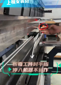 折彎機安全無憂，保護裝置來助力