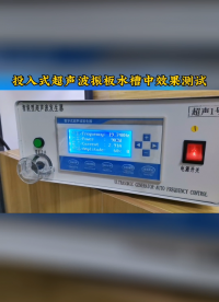 投入式超聲波振板水中震感測(cè)試，振感強(qiáng)勁，穩(wěn)定高效