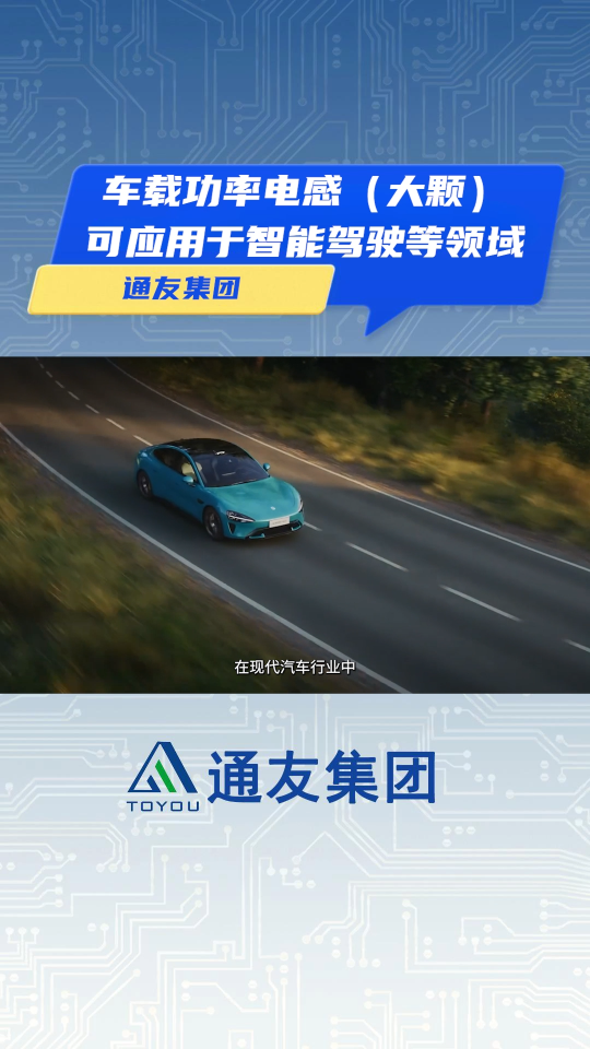 通友PIM車載功率電感（大顆）應對市場需求的創新解決方案 廣泛應用于現代汽車的各個關鍵系統。#車載電感

 