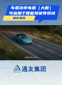 通友PIM車載功率電感（大顆）應對市場需求的創新解決方案 廣泛應用于現代汽車的各個關鍵系統。#車載電感

 