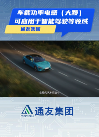 通友PIM車載功率電感（大顆）應(yīng)對(duì)市場需求的創(chuàng)新解決方案 廣泛應(yīng)用于現(xiàn)代汽車的各個(gè)關(guān)鍵系統(tǒng)。#車載電感

 