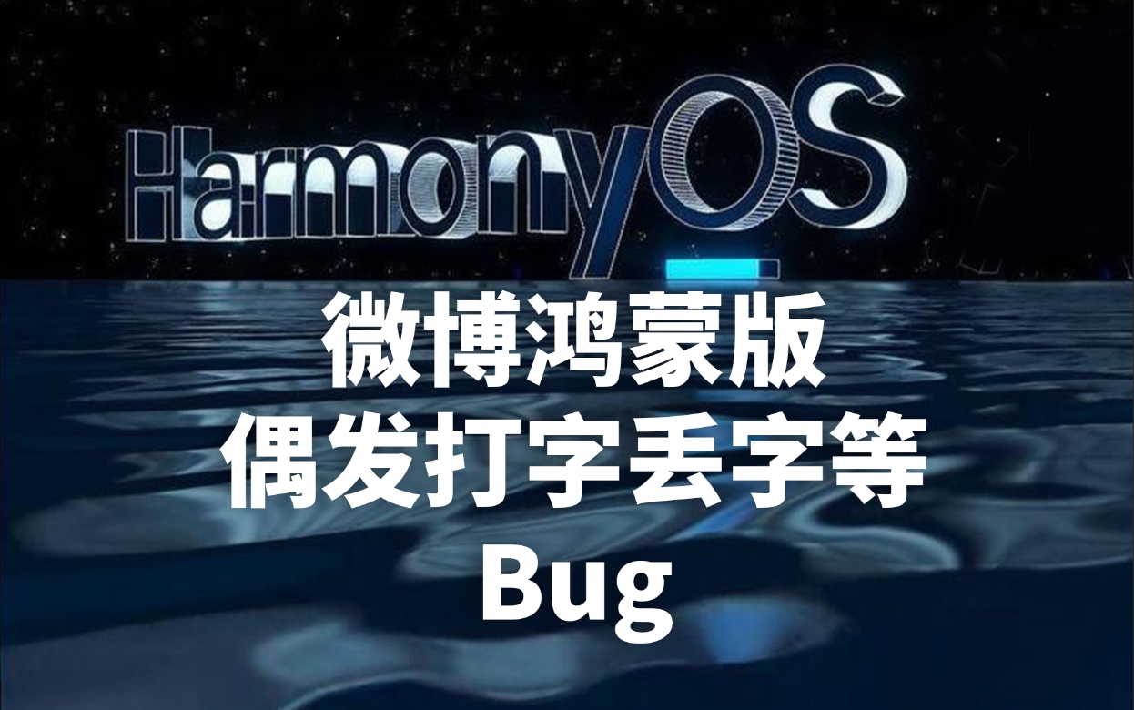 微博鴻蒙版偶發(fā)打字丟字等Bug，華為已在排期修復(fù)#微博 #鴻蒙 #華為
 